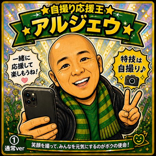 アルジェウ
