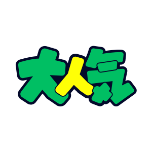 大集合プロデューサー