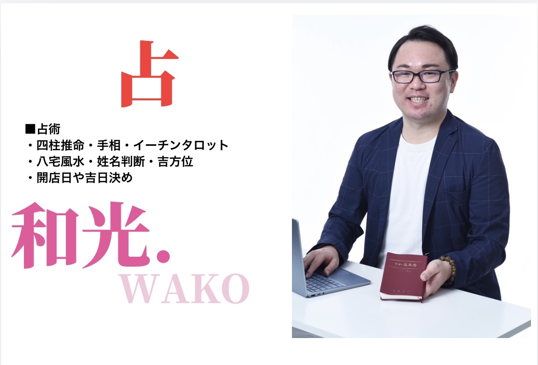 占い処　和光.